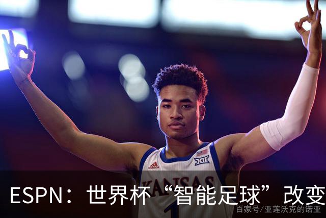 ESPN：世界杯“智能足球”改变了足球比赛，但别忘了充电！